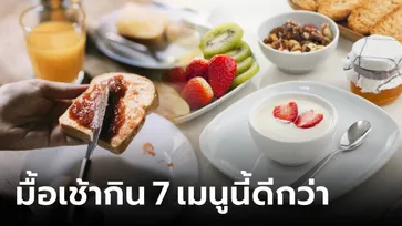 เช้านี้กินอะไรดี? ผู้เชี่ยวชาญแนะ “มื้อเช้า” เปลี่ยนจากข้าวเหนียว-ขนมปัง มากิน 7 เมนูนี้ดีกว่า