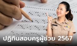 สอบครูผู้ช่วย 2567 ล่าสุด เช็กวันรับสมัคร--หลักเกณฑ์-วันสอบ ได้ที่นี่