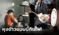 เตือน 3 นิสัยการใช้ "หม้อหุงข้าว" แบบผิดๆ โดนกินไฟไม่รู้ตัว เลิกได้ประหยัดเงินขึ้นเยอะ