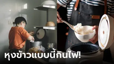 เตือน 3 นิสัยการใช้ "หม้อหุงข้าว" แบบผิดๆ โดนกินไฟไม่รู้ตัว เลิกได้ประหยัดเงินขึ้นเยอะ