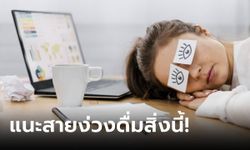 นักโภชนาการ แนะนำเครื่องดื่มที่ "ดีกว่ากาแฟ" หายง่วงเหมือนกัน แต่คาเฟอีนน้อยกว่าครึ่ง!