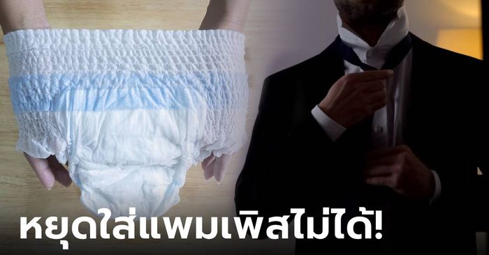 ห๊าา! หนุ่มวิศวกร เสพติดการใส่ "แพมเพิส" เผยวิธีซ่อนความลับนี้ ลูก-เมียยังไม่เคยรู้