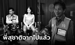 ปิดตำนาน "พี่สุชาติ" จากหนังฟรีแลนซ์ ห้ามป่วย ห้ามพัก ห้ามรักหมอ ผกก.โพสต์อาลัย