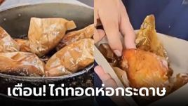 เตือนแล้ว! "ไก่ทอดห่อกระดาษ" อร่อยปาก ลำบากร่างกาย เสี่ยงสารพิษตกค้างระยะยาว