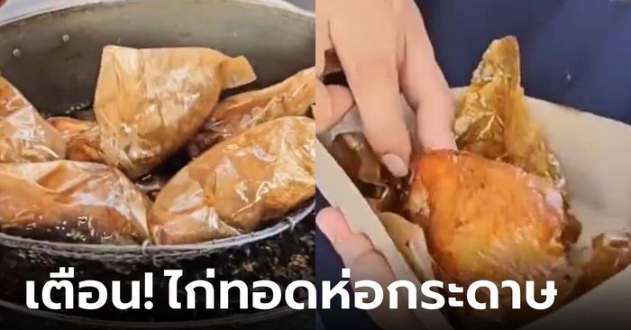 เตือนแล้ว! "ไก่ทอดห่อกระดาษ" อร่อยปาก ลำบากร่างกาย เสี่ยงสารพิษตกค้างระยะยาว