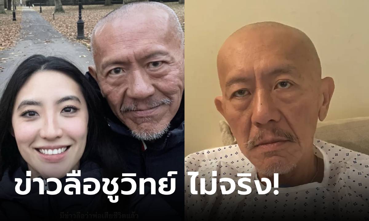 ไม่จริง! มือดีปั่นข่าวลือ "ชูวิทย์" ลงโซเชียลฯ ทำคนไทยตกใจ ลูกสาวยืนยันยังรักษาตัวอยู่