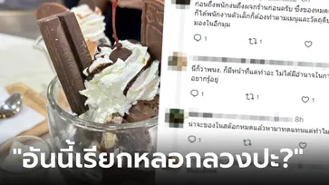 เข้าร้านดัง สั่ง "ไอติมคิทแคท" ได้กินไม่ตรงชื่อ ผจก.โทรมาขอโทษ แต่ฟังแล้วยิ่งกังวล