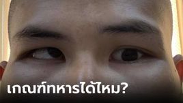 สังคมเดือดเกณฑ์ทหาร หนุ่มสายตาไม่ปกติจับ "ใบแดง" จนท.ไล่ไปฟ้องหาความเป็นธรรม