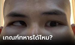 สังคมเดือดเกณฑ์ทหาร หนุ่มสายตาไม่ปกติจับ "ใบแดง" จนท.ไล่ไปฟ้องหาความเป็นธรรม