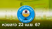 หวยลาววันนี้ 22 เมษายน 2567 ผลหวยลาววันนี้ ออกอะไร