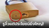 2 ประโยชน์สำคัญ! ไขข้อสงสัย "รูเล็กจิ๋วที่แม่กุญแจ" มีไว้เพื่ออะไร?