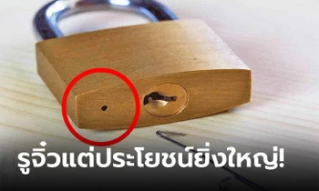 2 ประโยชน์สำคัญ! ไขข้อสงสัย "รูเล็กจิ๋วที่แม่กุญแจ" มีไว้เพื่ออะไร?