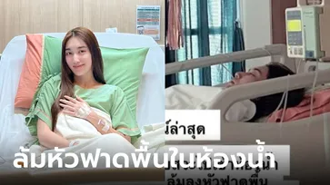 ด่วน! "เบสท์ รักษ์วนีย์" ล้มหัวฟาดพื้น ขยับคอไม่ได้ หลังมีอาการป่วยไข้ขึ้นสูง