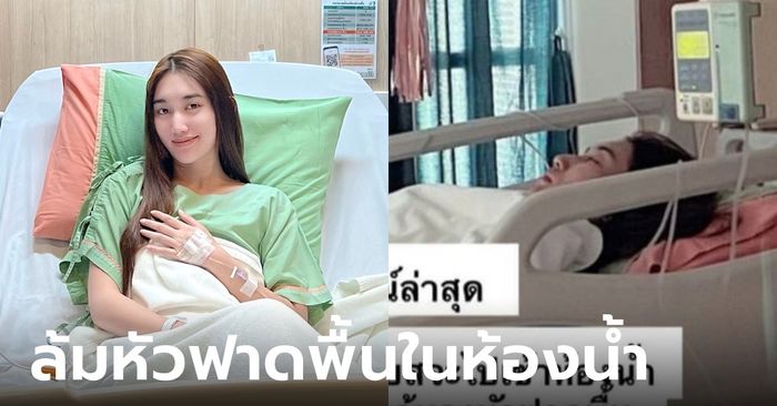 ด่วน! "เบสท์ รักษ์วนีย์" ล้มหัวฟาดพื้น ขยับคอไม่ได้ หลังมีอาการป่วยไข้ขึ้นสูง