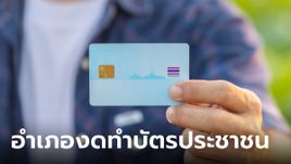 ชาวเน็ตร้องเพจดัง หลายอำเภอแจ้งงดทำบัตรประชาชน คนวงในมาเฉลยสาเหตุ