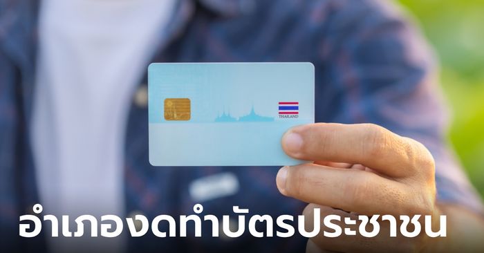 ชาวเน็ตร้องเพจดัง หลายอำเภอแจ้งงดทำบัตรประชาชน คนวงในมาเฉลยสาเหตุ