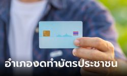 ชาวเน็ตร้องเพจดัง หลายอำเภอแจ้งงดทำบัตรประชาชน คนวงในมาเฉลยสาเหตุ