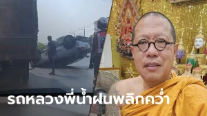 "หลวงพี่น้ำฝน" ประสบอุบัติเหตุรถพลิกคว่ำ แต่แคล้วคลาดปลอดภัย แห่ส่องเลขทะเบียน