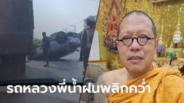 "หลวงพี่น้ำฝน" ประสบอุบัติเหตุรถพลิกคว่ำ แต่แคล้วคลาดปลอดภัย แห่ส่องเลขทะเบียน