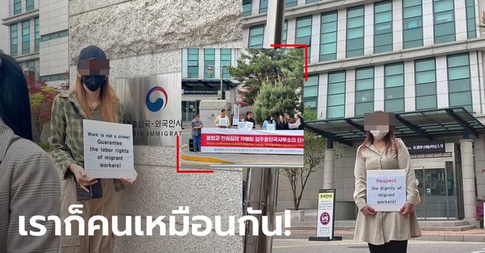 ได้เหรอ? แรงงานไทยถือป้าย "หยุดจับผีน้อย" หน้า ตม.เกาหลี เรียกร้องความเป็นธรรม