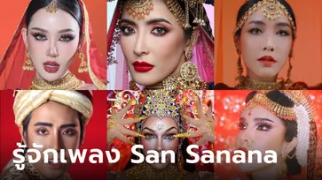 รู้จักเพลง San Sanana คนดังโซเชียลฯ ลิปซิ้งแต่งหน้า สู่ Asoka makeup trend