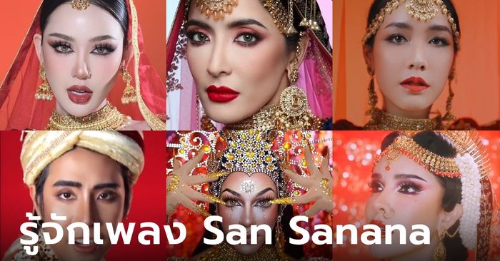 รู้จักเพลง San Sanana คนดังโซเชียลฯ ลิปซิ้งแต่งหน้า สู่ Asoka makeup trend