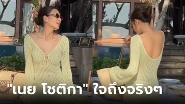 "เนย โชติกา" ใจถึงจริงๆ! นุ่งชุดยาวปิดถึงตาตุ่ม ท่อนล่างบางเวอร์ เห็นทะลุถึงข้างใน