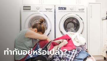ผู้เชี่ยวชาญมาเตือนเอง 5 วิธีใช้เครื่องซักผ้าแบบผิด ๆ หารู้ไม่ยิ่งซักก็ยิ่งสกปรก