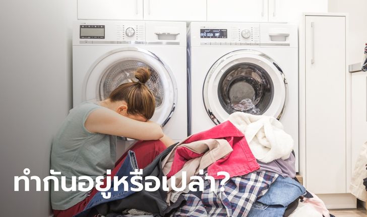 ผู้เชี่ยวชาญมาเตือนเอง 5 วิธีใช้เครื่องซักผ้าแบบผิด ๆ หารู้ไม่ยิ่งซักก็ยิ่งสกปรก