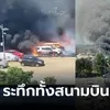 ร้อนเกินจะทน! ไฟไหม้รถยนต์ในลานจอดสนามบิน 19 คัน จนท.เผยต้นเพลิงสุดสะพรึง