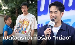 "บอย ปกรณ์" เปิดใจ! ซัดดราม่า ทัวร์ลง "หน่อง" คลิปเช็ดตัวให้ "น้องวันใหม่"