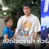 "บอย ปกรณ์" เปิดใจ! ซัดดราม่า ทัวร์ลง "หน่อง" คลิปเช็ดตัวให้ "น้องวันใหม่"