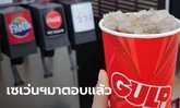 ซื้อน้ำอัดลม 7-11 กด 2 รอบ พนักงานขอคิด 2 แก้ว ทำได้ไหม เซเว่นฯ มาตอบแล้ว