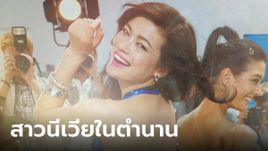 สาวนีเวียในตำนาน นางแบบโฆษณา 12 ปีก่อน ตอนนี้เป็นคุณแม่ลูกสอง จำเกือบไม่ได้