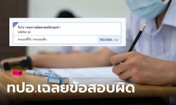 เด็กท้วงได้คะแนนสอบ A-Level แค่ 97 ทั้งที่ควรเต็ม 100 ทปอ.รับเฉลยผิดจริง