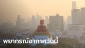 สภาพอากาศวันนี้ ร้อนสุด 43 องศา กทม. 40 องศา เตือนหลีกเลี่ยงทำงานที่แจ้งนาน