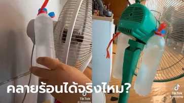 คลายร้อนได้จริงไหม? แขวนขวดน้ำแข็งหลังพัดลม ฮิตกันทั้ง TikTok มีคนมารีวิวแล้ว