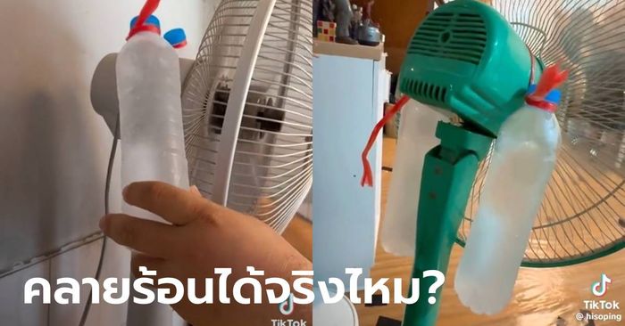 คลายร้อนได้จริงไหม? แขวนขวดน้ำแข็งหลังพัดลม ฮิตกันทั้ง TikTok มีคนมารีวิวแล้ว