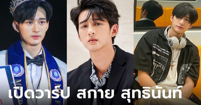 เปิดวาร์ป “สกาย สุทธินันท์” ทายาทไหทองคำ หล่อละมุน ดีกรีเดือนมหาวิทยาลัย