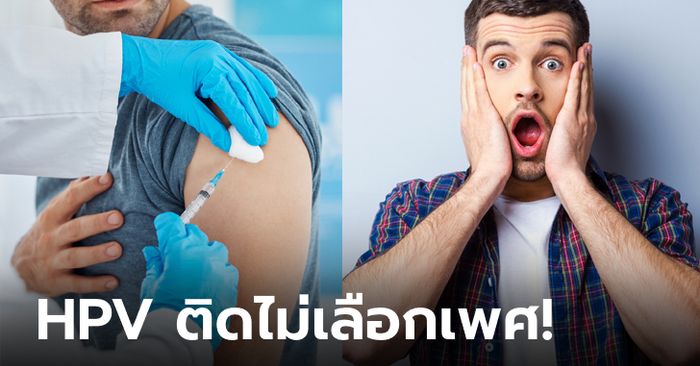 ทราบหรือไม่? "ผู้ชาย" ก็ควรรับวัคซีนป้องกัน "มะเร็งปากมดลูก" ยิ่งฉีดเร็วยิ่งดี!