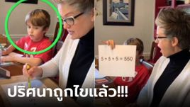 ด.ช.ไขปริศนาโจทย์ 5+5+5=550 ได้ในเสี้ยวนาที ผู้ใหญ่อ้าปากค้าง ยกเป็นไอน์สไตน์2