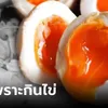 ยายฟังแล้วทรุด หลาน 4 ขวบตายเพราะกิน "ไข่ต้ม" หมอชี้จุดพลาดชัดๆ ยิ่งใจสลาย