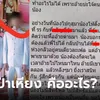 ไวรัลแฉชู้สุดแซบ กุสุมา สันป่าเหียง คืออะไร? เฉลยไม่ใช่ชื่อคน แต่เป็นสถานที่