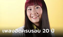 จำได้มั้ย "พดด้วง" เจ้าของเพลงที่ปรึกษา ดังมาก 20 ปีที่แล้ว ตอนนี้เธอหายไปไหน