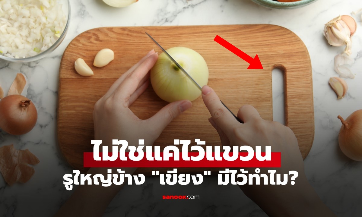 เฉลยแล้ว รูใหญ่ข้าง "เขียง" มีไว้ทำไม มีประโยชน์มากกว่าที่คิด ไม่ใช่แค่ไว้แขวน