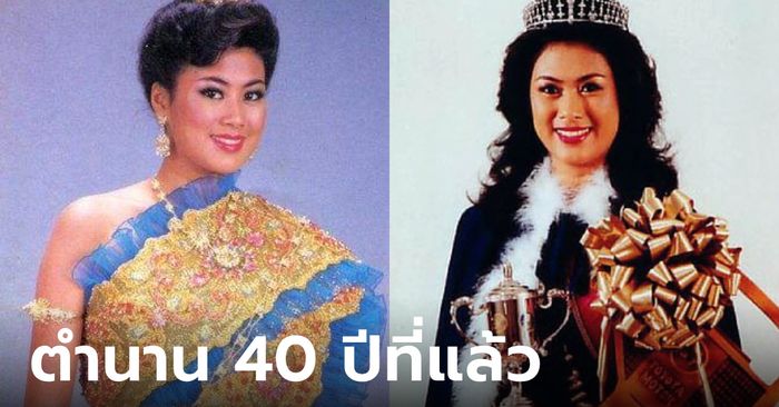 นางสาวไทย 2527 สาวิณี ปะการะนัง ผ่านไป 40 ปี สวยตะลึงเหมือนเพิ่งได้มง
