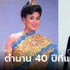 นางสาวไทย 2527 สาวิณี ปะการะนัง ผ่านไป 40 ปี สวยตะลึงเหมือนเพิ่งได้มง