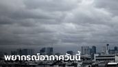 สภาพอากาศวันนี้ อุณหภูมิพุ่งสูง 43 องศาฯ พายุฤดูร้อน ทำฝนถล่ม 45 จังหวัด