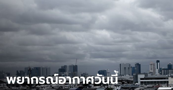 สภาพอากาศวันนี้ อุณหภูมิพุ่งสูง 43 องศาฯ พายุฤดูร้อน ทำฝนถล่ม 45 จังหวัด