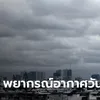 สภาพอากาศวันนี้ อุณหภูมิพุ่งสูง 43 องศาฯ พายุฤดูร้อน ทำฝนถล่ม 45 จังหวัด" width="100" height="100